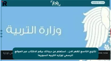 نتائج التاسع تظهر الآن.. استعلم عن درجاتك برقم الاكتتاب عبر الموقع الرسمي لوزارة التربية السورية!